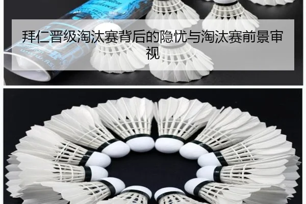 拜仁晋级淘汰赛背后的隐忧与淘汰赛前景审视