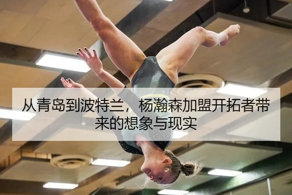 从青岛到波特兰，杨瀚森加盟开拓者带来的想象与现实