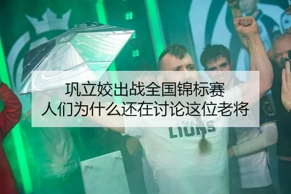 巩立姣出战全国锦标赛 人们为什么还在讨论这位老将